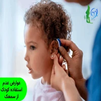 عوارض عدم استفاده کودک از سمعک